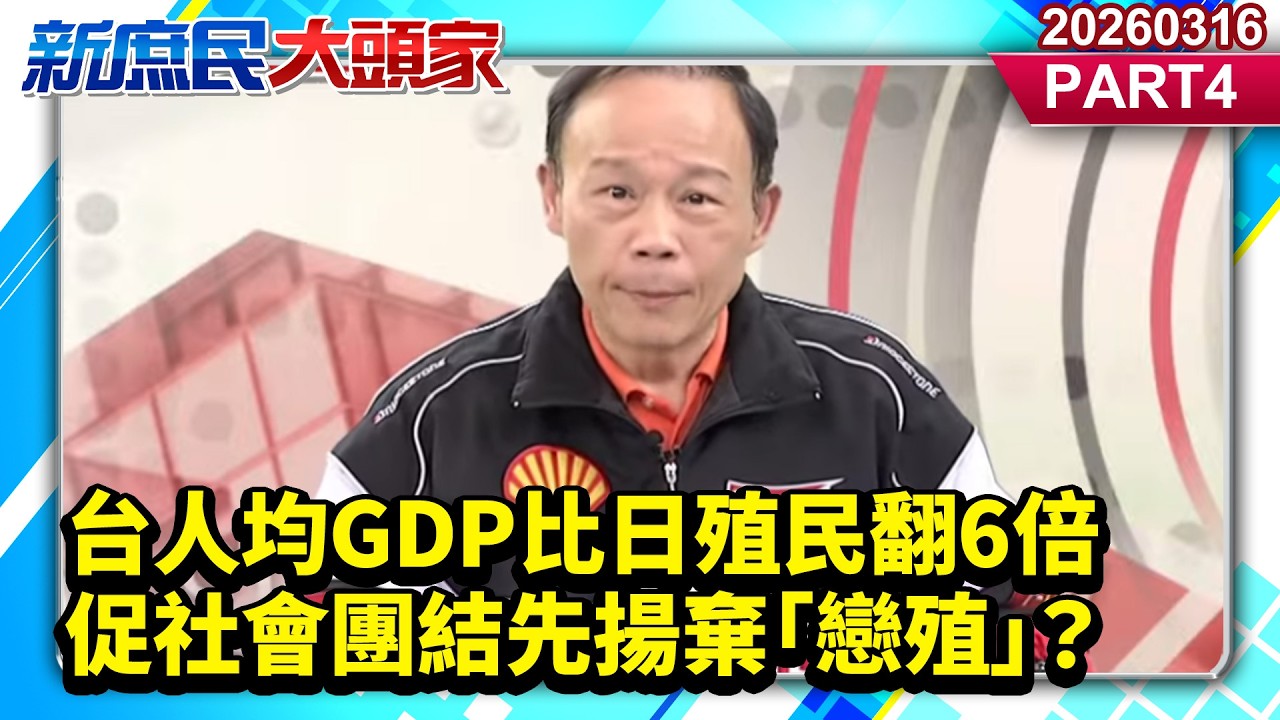 台人均GDP比日殖民翻6倍 促社會團結先揚棄「戀殖」？《新庶民大頭家》PART 4 20260316 #黃敬平 #孫大千 #陳玉珍 #鄭師誠@新庶民大頭家​