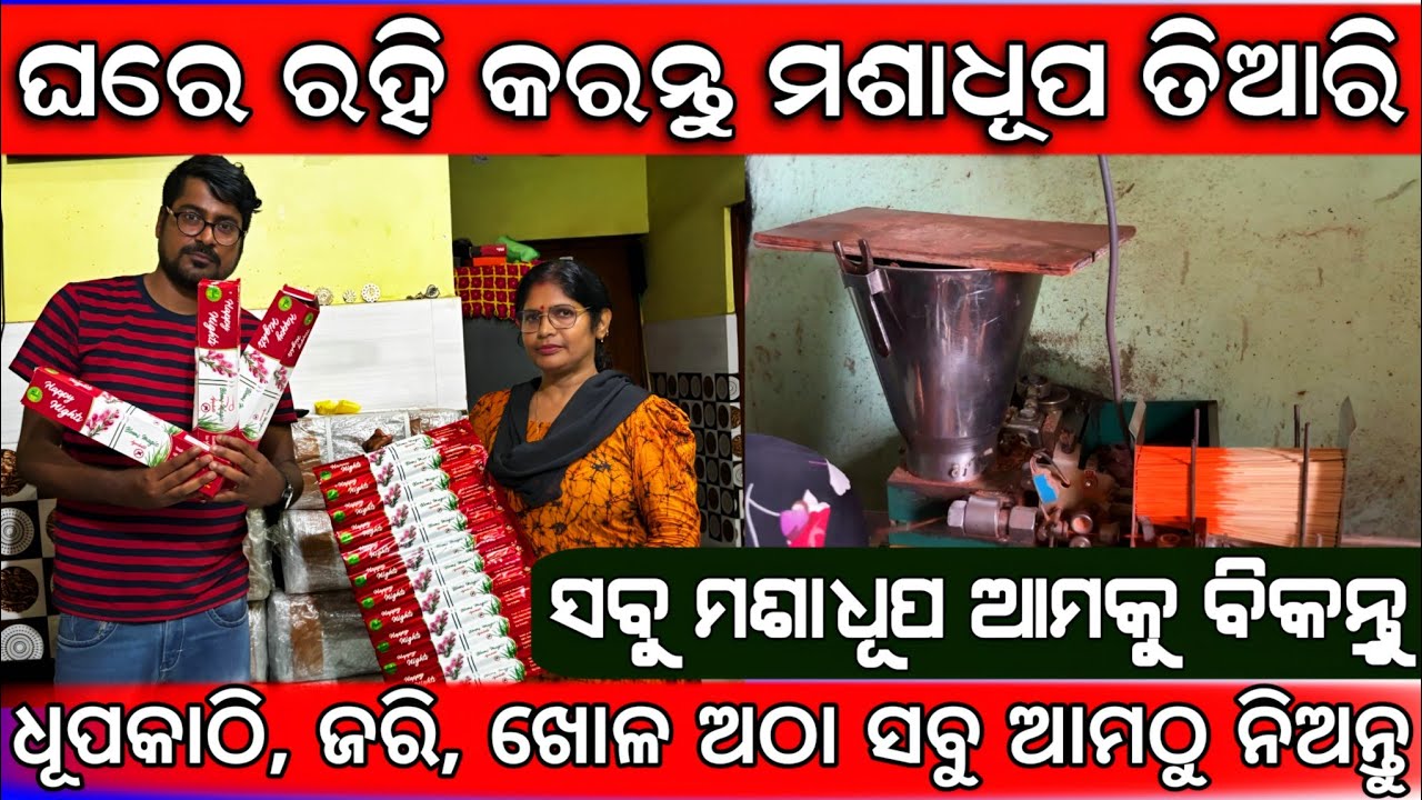 ଘରେ ତିଆରି କରି ମଶାଧୂପ ଆମକୁ ଦିଅନ୍ତୁ | କାଠି ଖୋଳ ଜରି ସବୁ ଆମଠୁ ନିଅନ୍ତୁ | agarbatti buyback in home 