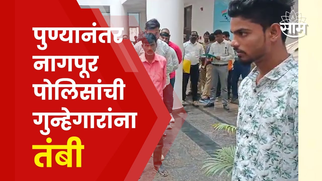 Nagpur Police News | नागपूर पोलिसांकडून गुन्हेगारांची परेड