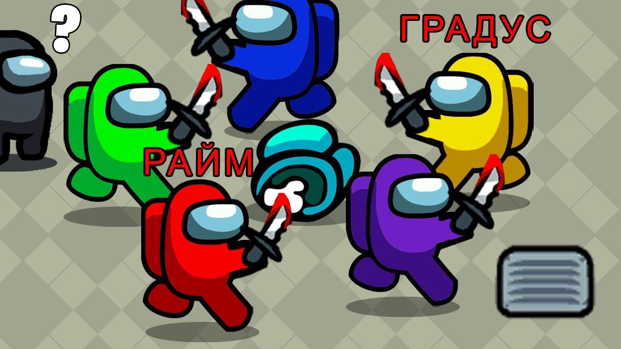 😨 Бегаем вокруг трупов за предателей ВСЕЙ КОМАНДОЙ в AMONG US (Райм и Градус)