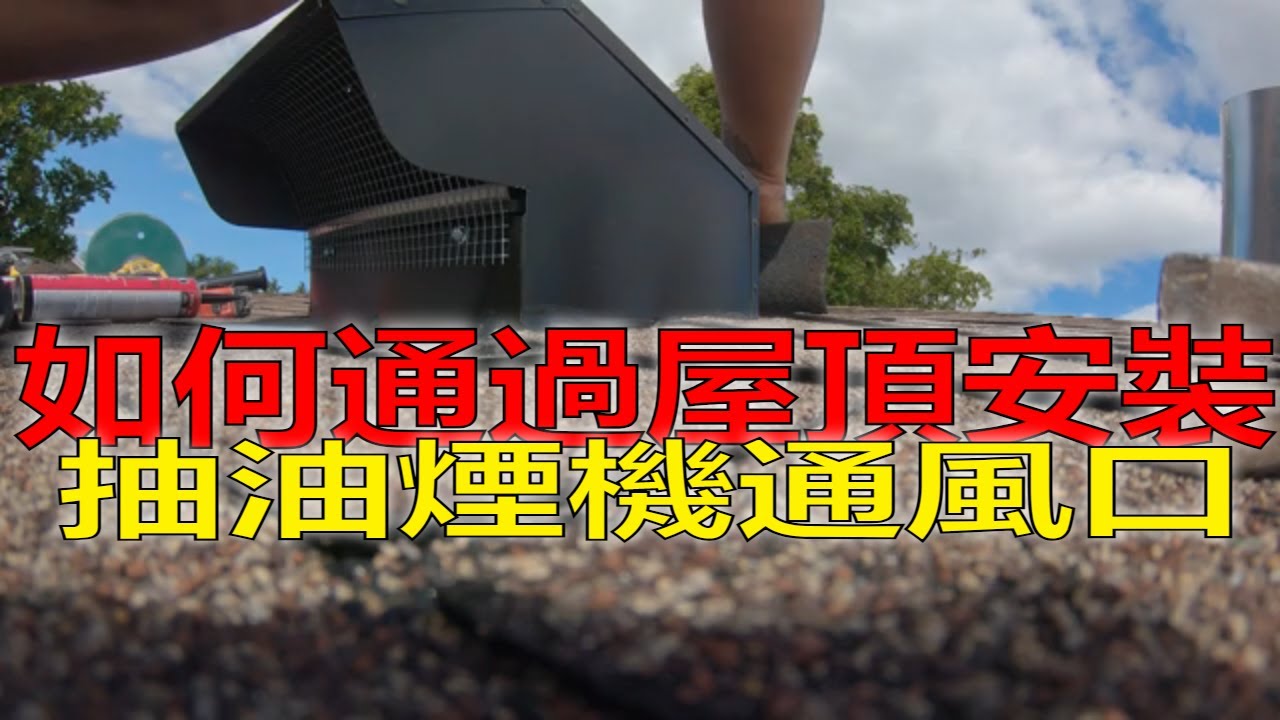 How To Install Fotile JQG9001 Range Hood Vent Through The Roof/如何通過屋頂安裝抽油煙機通風口【MINGCHUNG李銘仲】