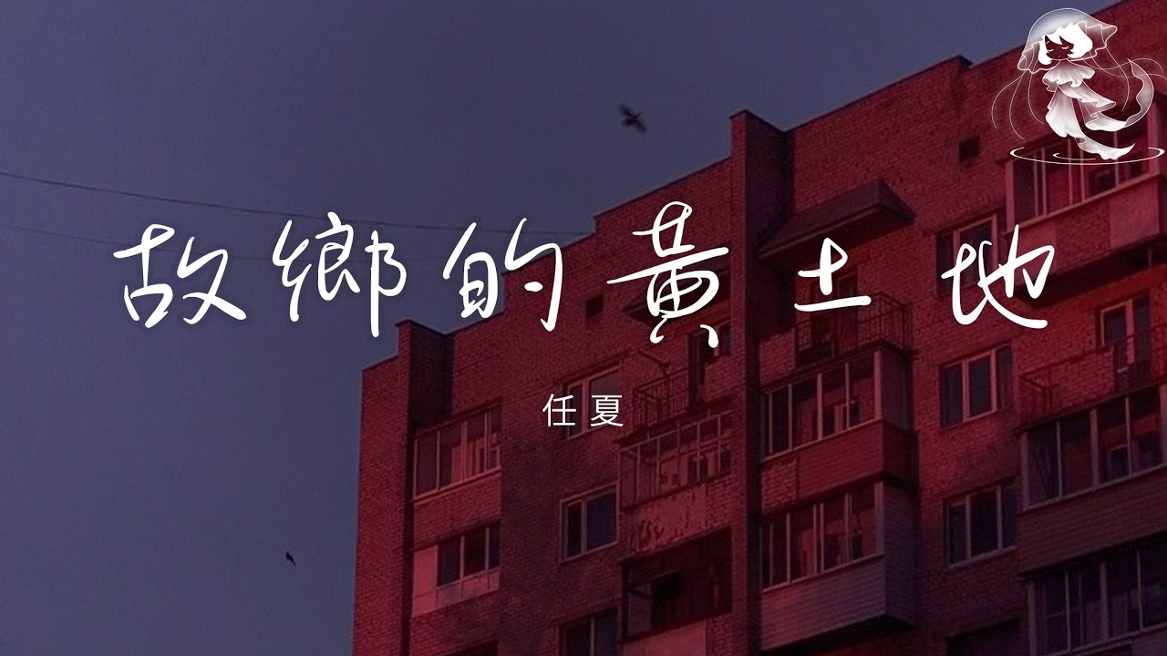 任夏 - 故鄉的黃土地 「我又走在 這家鄉的黃土地 卻找不回 那年少的自己」【動態歌詞】♪