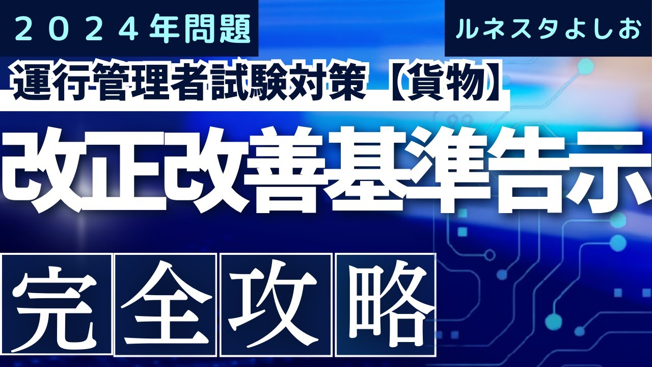 2024年問題対応！ルネスタよしおの運行管理者試験対策【貨物】改正改善基準告示完全攻略！