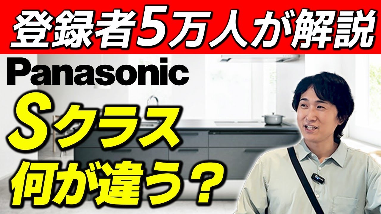 【25年新商品】パナソニック「Sクラス」はVスタイルやLクラスと何が違うのか？〜リフォーム塾〜
