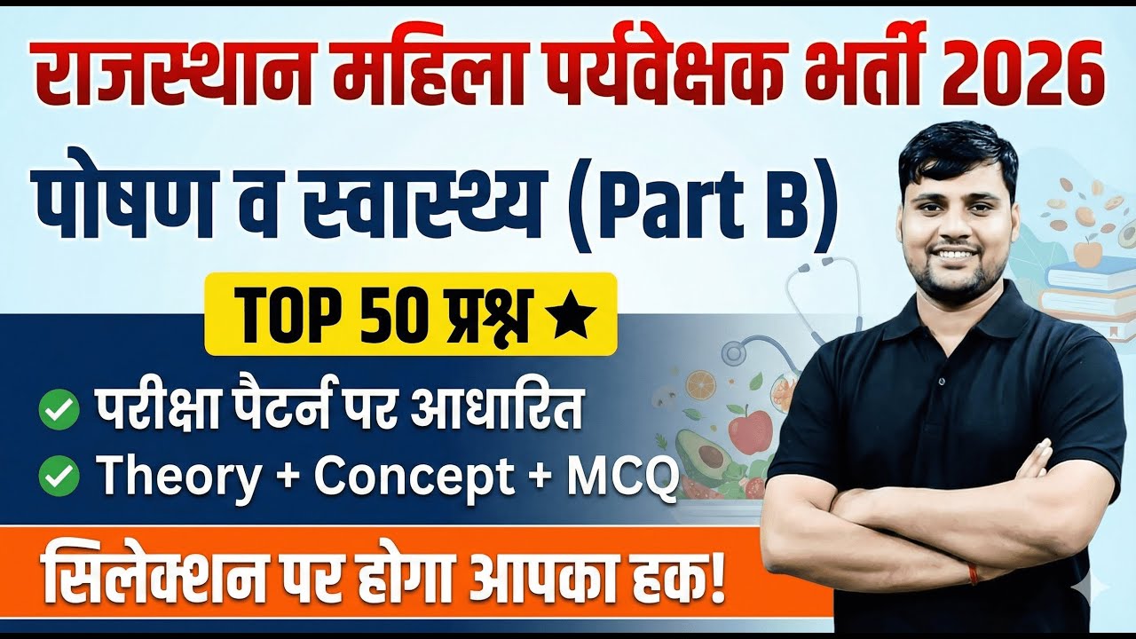 Rajasthan Mahila Paryavekshak (Part-B) महामैराथन | Complete Theory + Top MCQs | इससे बाहर कुछ नहीं!