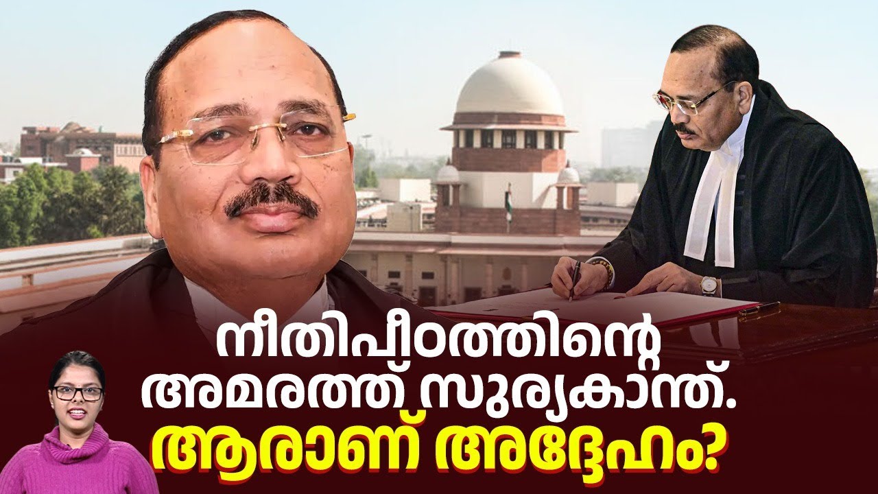 നീതിപീഠത്തിന്റെ അമരത്ത് സുര്യകാന്ത്.ആരാണ് അദ്ദേഹം? | Suryakant Sharma | Supreme Court Chief Justice