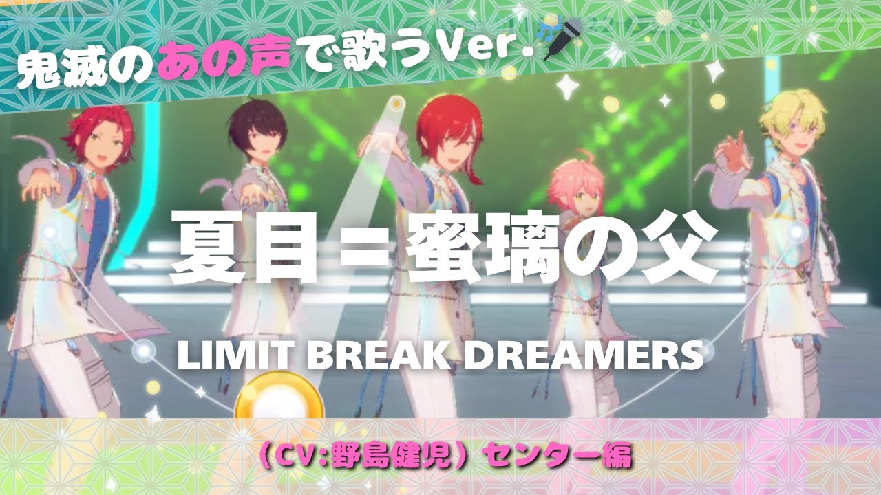 【鬼滅の“あの声”で歌う】夏目＝甘露寺の父（CV：野島健児）センターVer.「LIMIT BREAK DREAMERS」プレイ動画