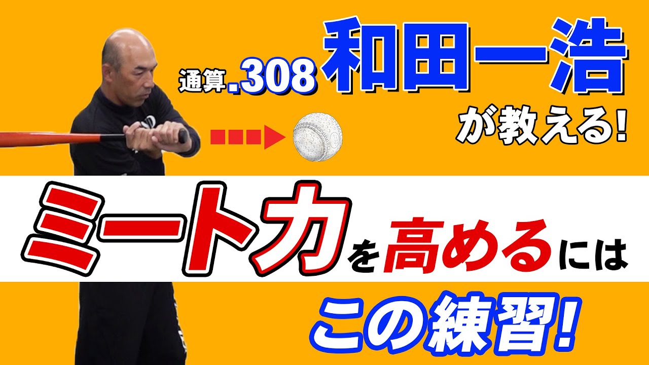 【少年野球】空振りが多い子のミート力を高めるには？　2050本安打！中日ドラゴンズ和田一浩