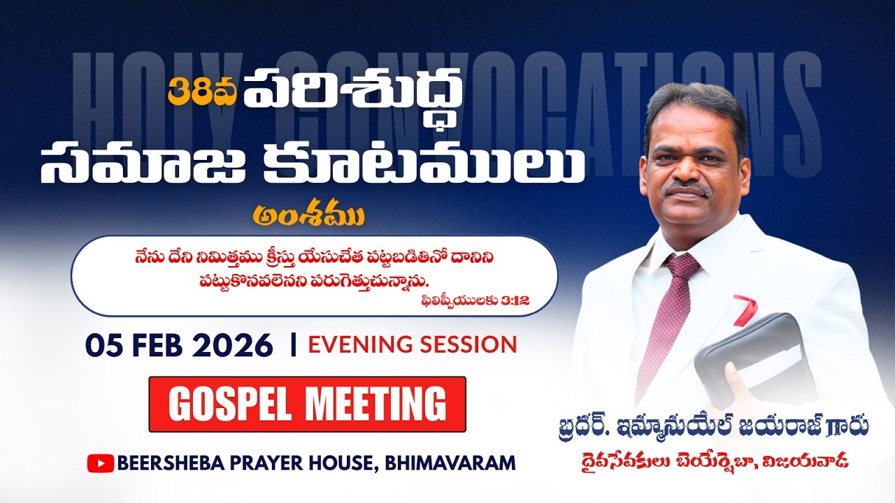 🔴#38వపరిశుద్ధ సమాజ కూటములు | Gospel Meeting | DAY-2 | 05-02-2026 |‪@BEERSHEBA.BHIMAVARAM‬