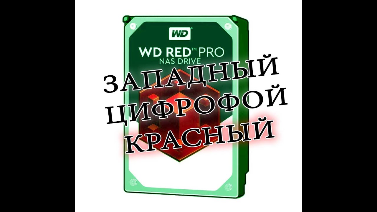 Западный Цифровой Красный