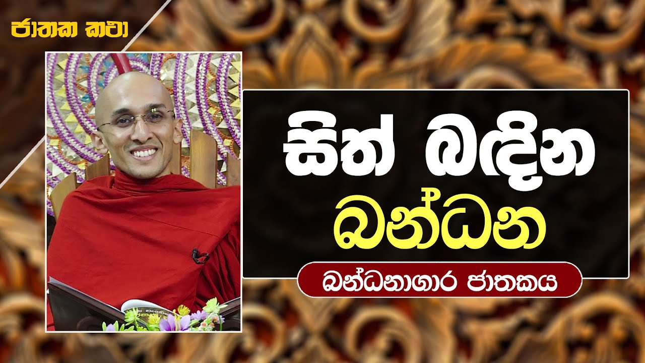 24) සිත් බඳින බන්ධන | බන්ධනාගාර ජාතකය | Jathaka Katha
