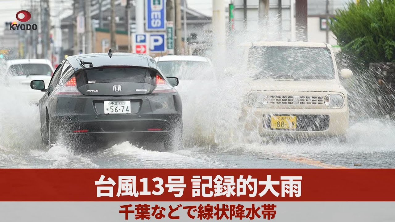 台風13号、記録的大雨 千葉などで線状降水帯