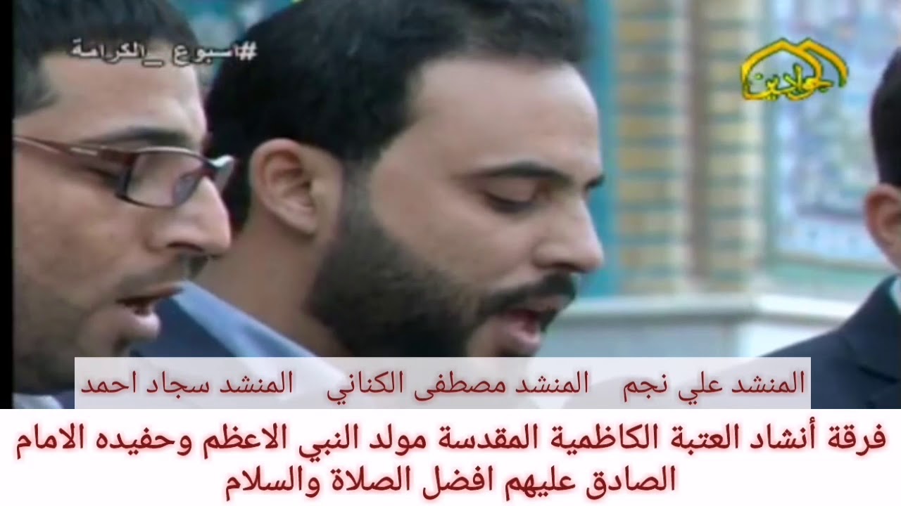 فرقة انشاد العتبة الكاظمية المقدسة ولادة النبي محمد وحفيده الامام جعفر الصادق عليهم افضل السلام