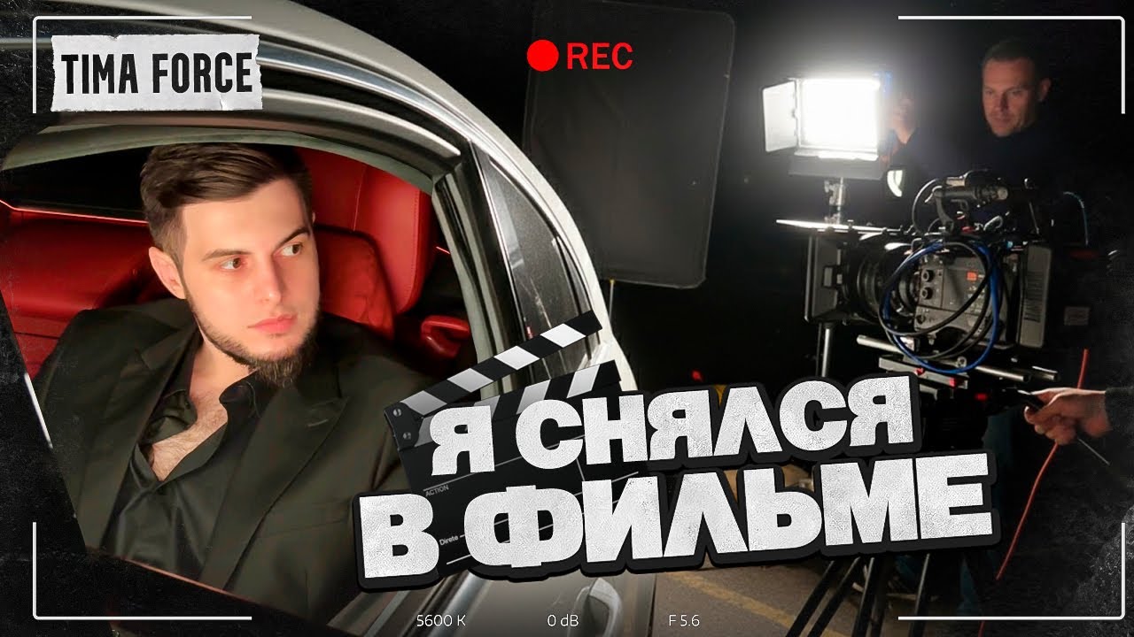 Я СНЯЛСЯ В ФИЛЬМЕ | ПРИШЛИ НА ЗАКРЫТЫЙ ПОКАЗ