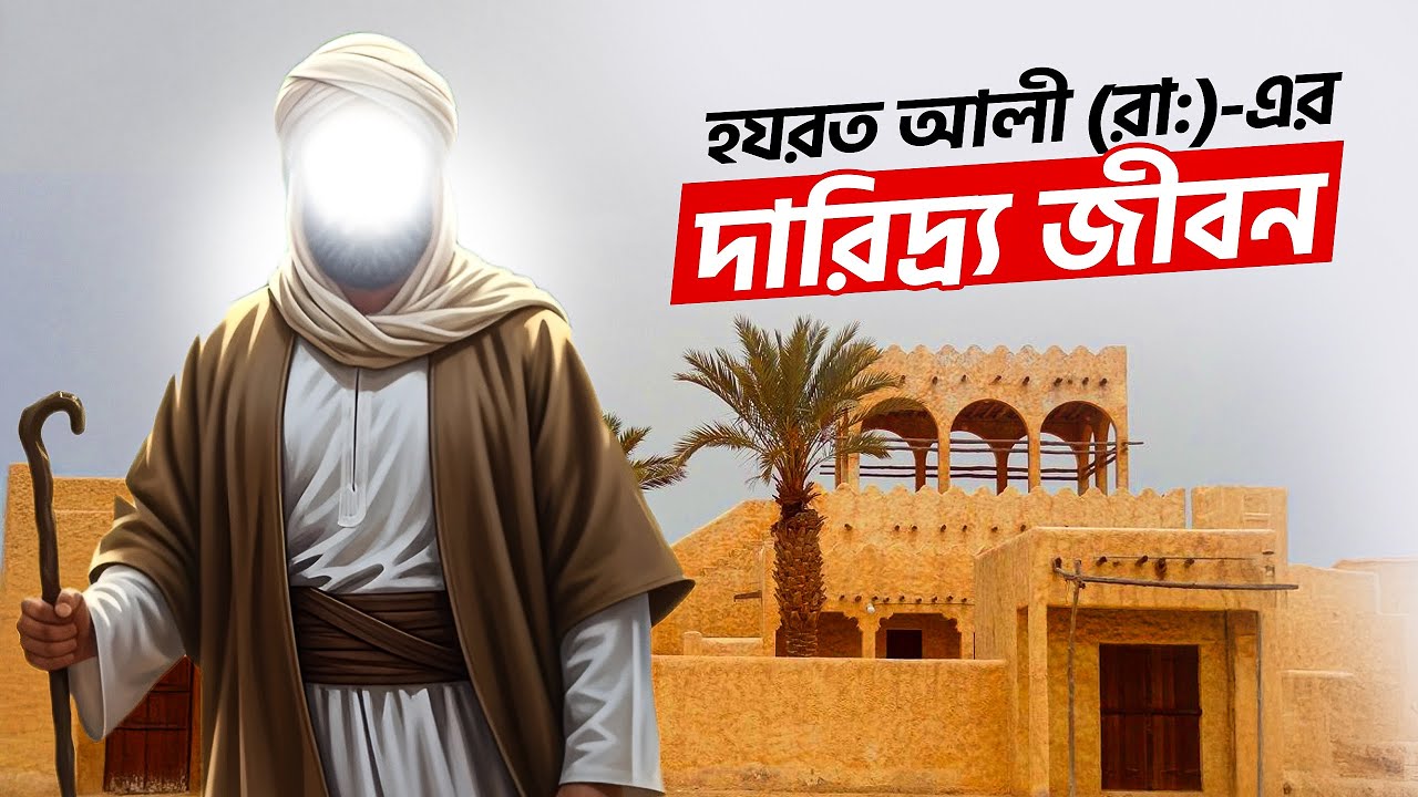 হযরত আলী (রাঃ)-এর দারিদ্র্য জীবন || Hazrat Ali's (RA) life of poverty