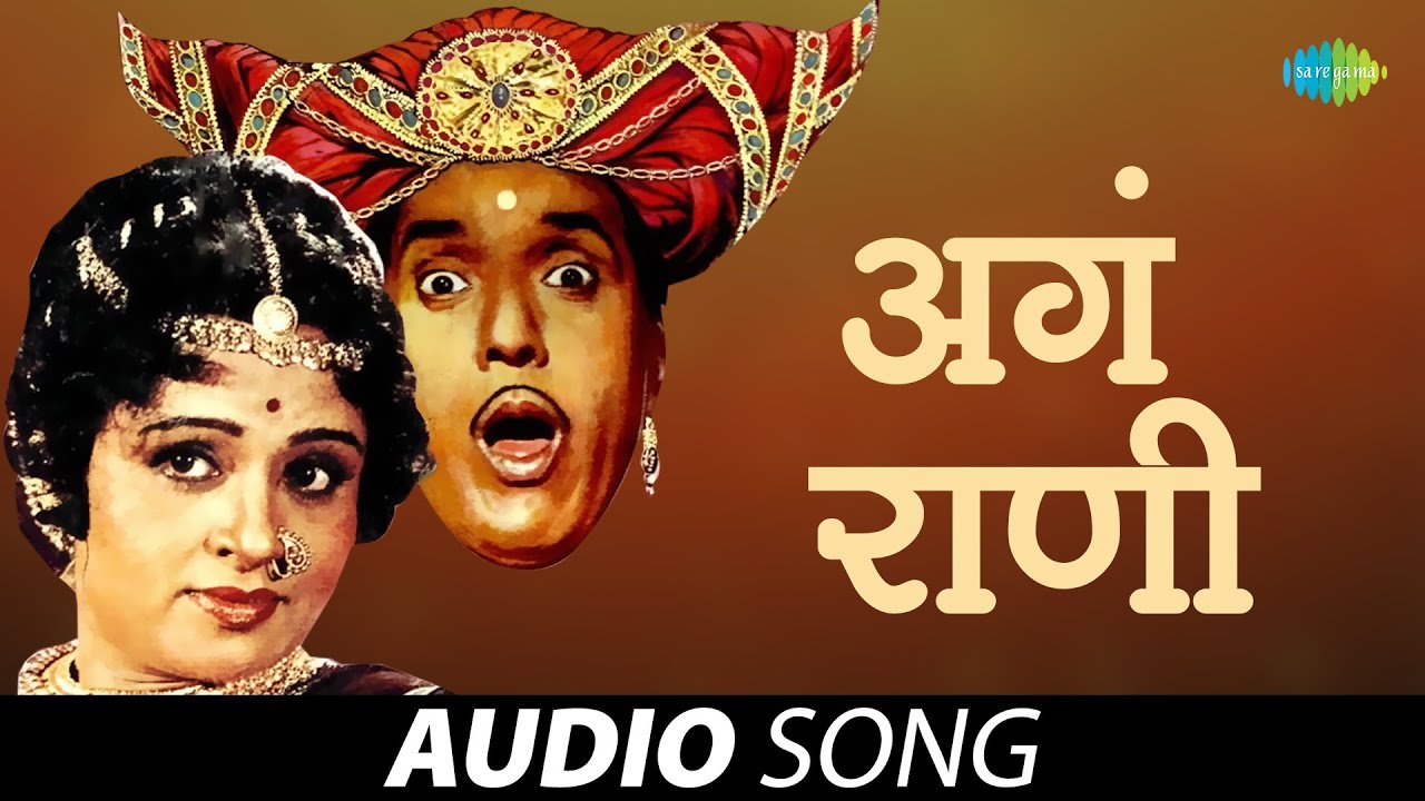 Aga Rani | अगं राणी | Usha Mangeshkar, Mahendra Kapoor | Marathi Songs | मराठी गाणी