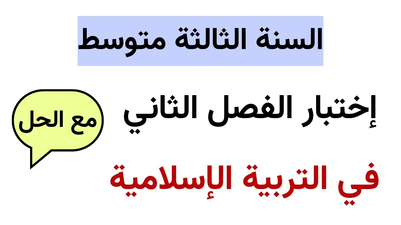 اختبار الفصل الثاني في التربية الاسلامية للسنة الثالثة متوسط