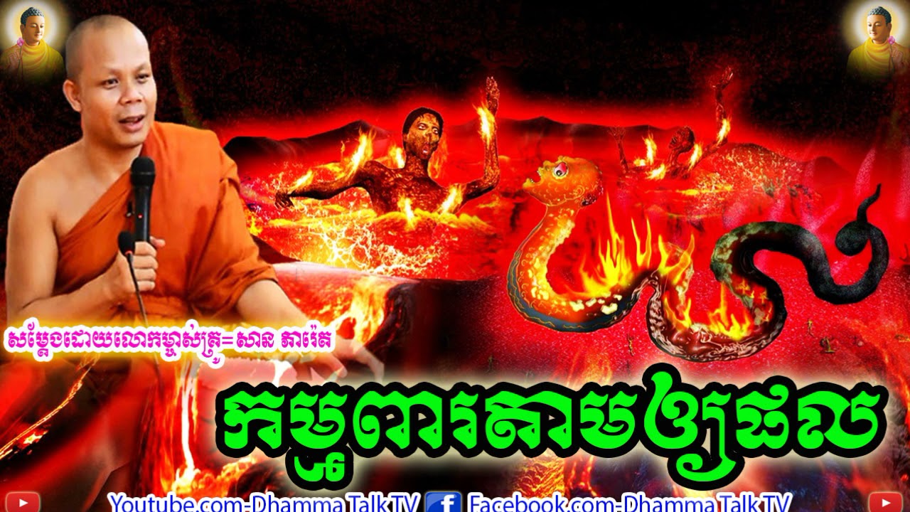 កម្មពារតាមឲ្យផល , ភិក្ខុ សាន ភារ៉េត , San Phearath , Kam Pea Tam Oy Pol , 2020 , 2021 ,New  , Dhamma