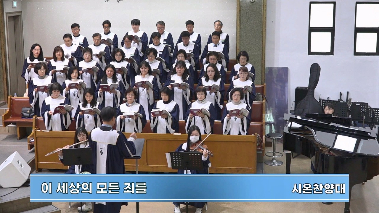 이 세상의 모든 죄를 | 대구목민교회 시온 찬양대 | 2026-02-22