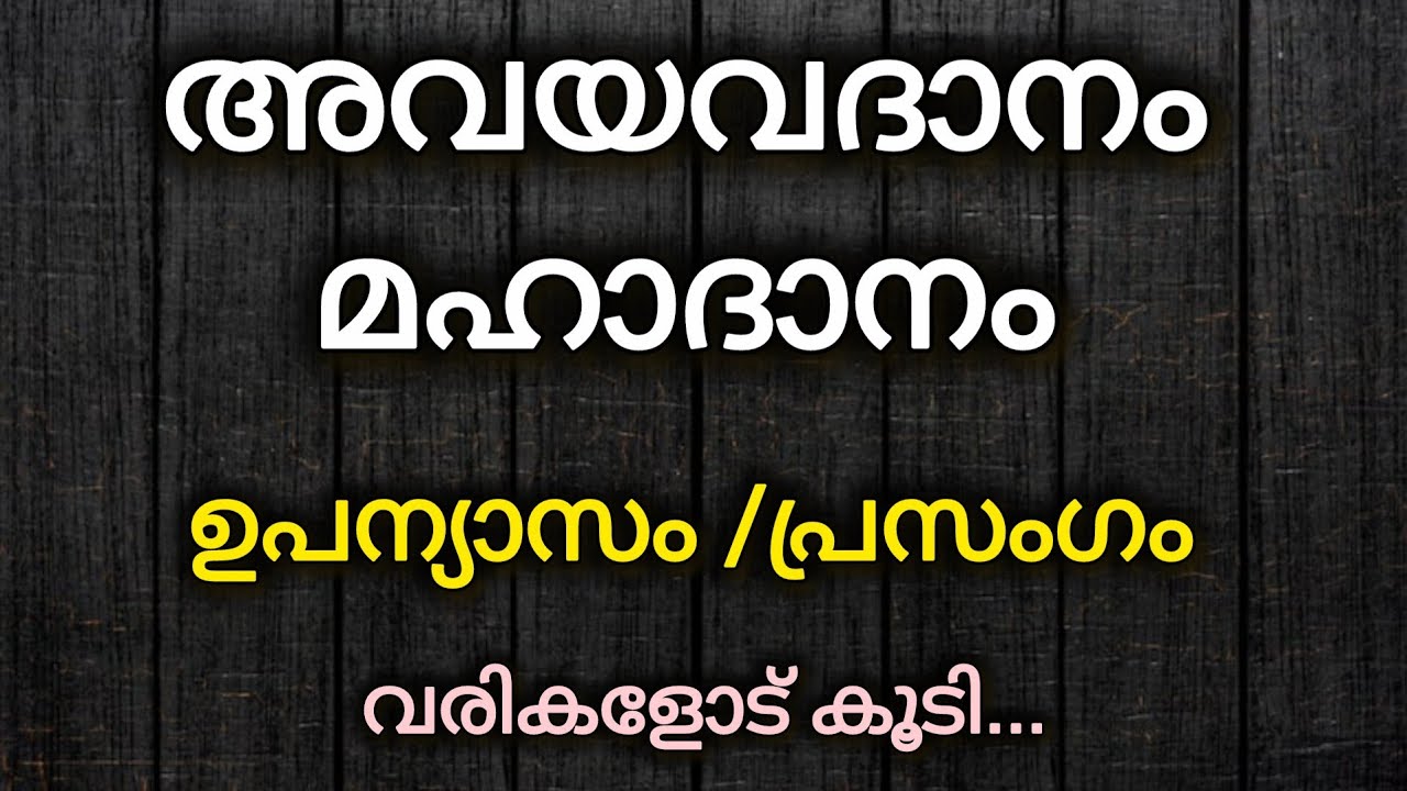 അവയവദാനം/അവയവദാനം മഹാദാനം/Organ Donation essay in Malayalam 