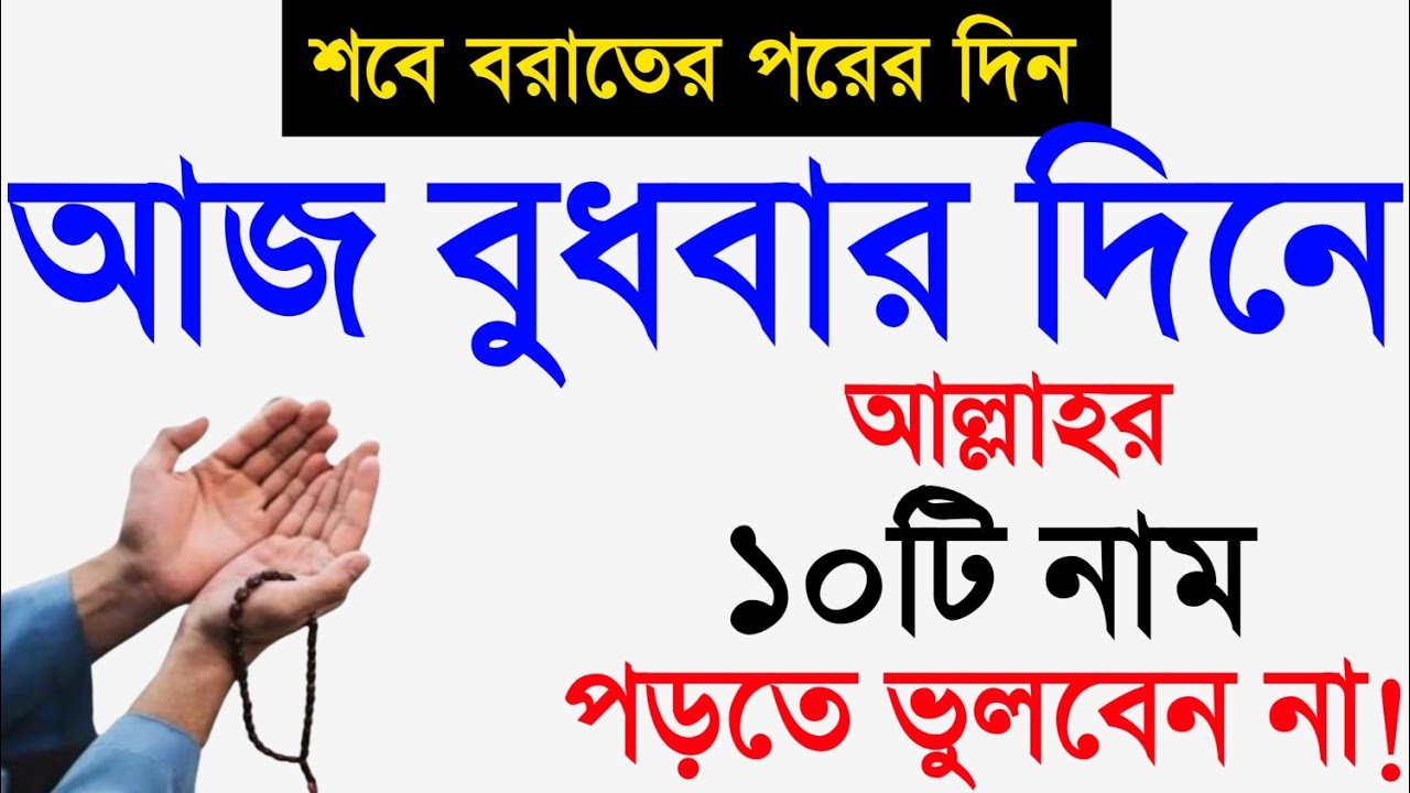 আজ বুধবার শবে বরাতের পরের দিন আল্লাহর ১০টি নাম পড়ুন। শবে বরাতের আমল! শবে বরাত। Amol o dua.জিকির ||