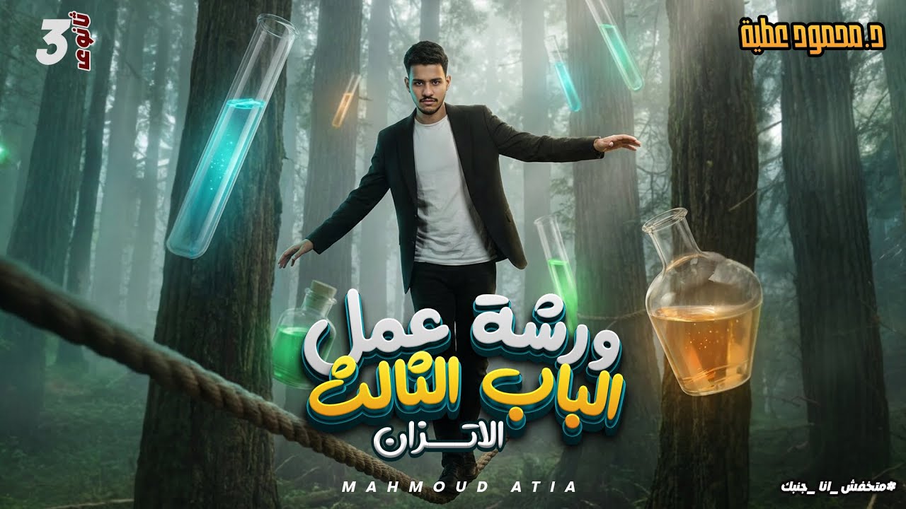 ورشة عمل علي الباب الثالث (الاتزان الايوني) الجزء الاول