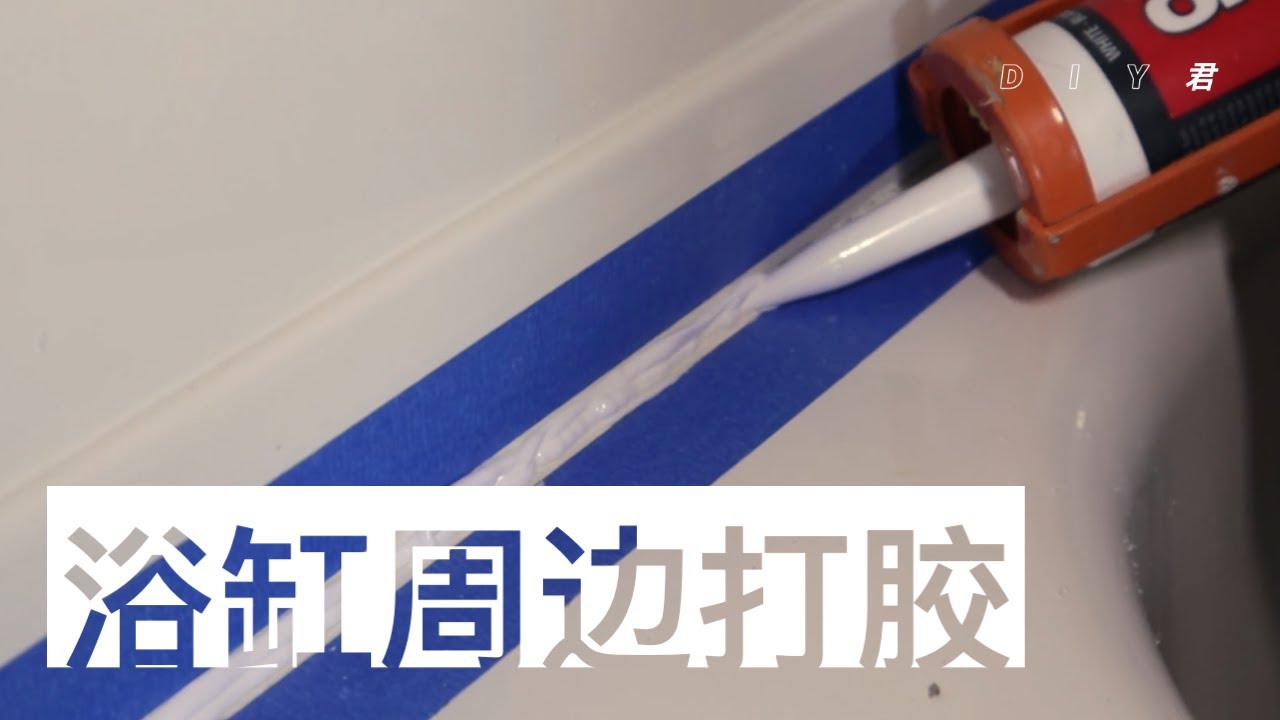 浴室打胶（caulking）：浴缸、淋浴设施应该如何打胶？应该选择哪种玻璃胶防水不发霉？打胶的小窍门。