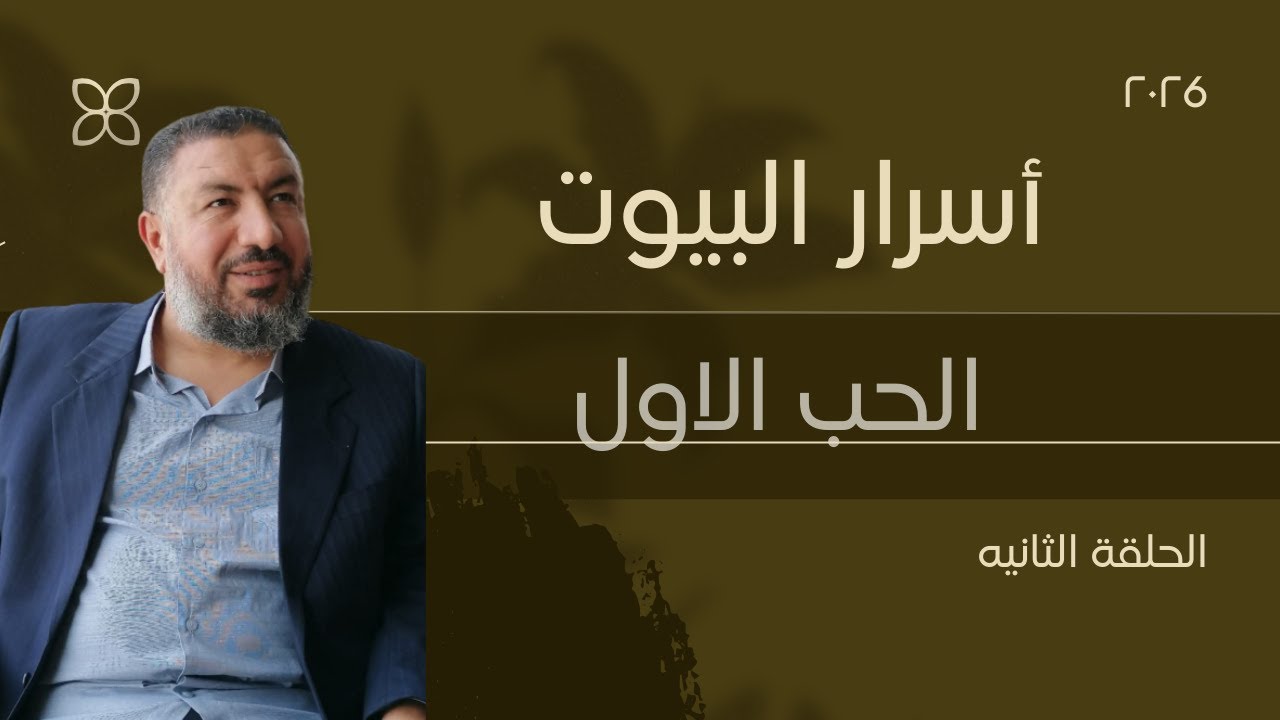 أسرار البيوت ج ٢ الحب الأول