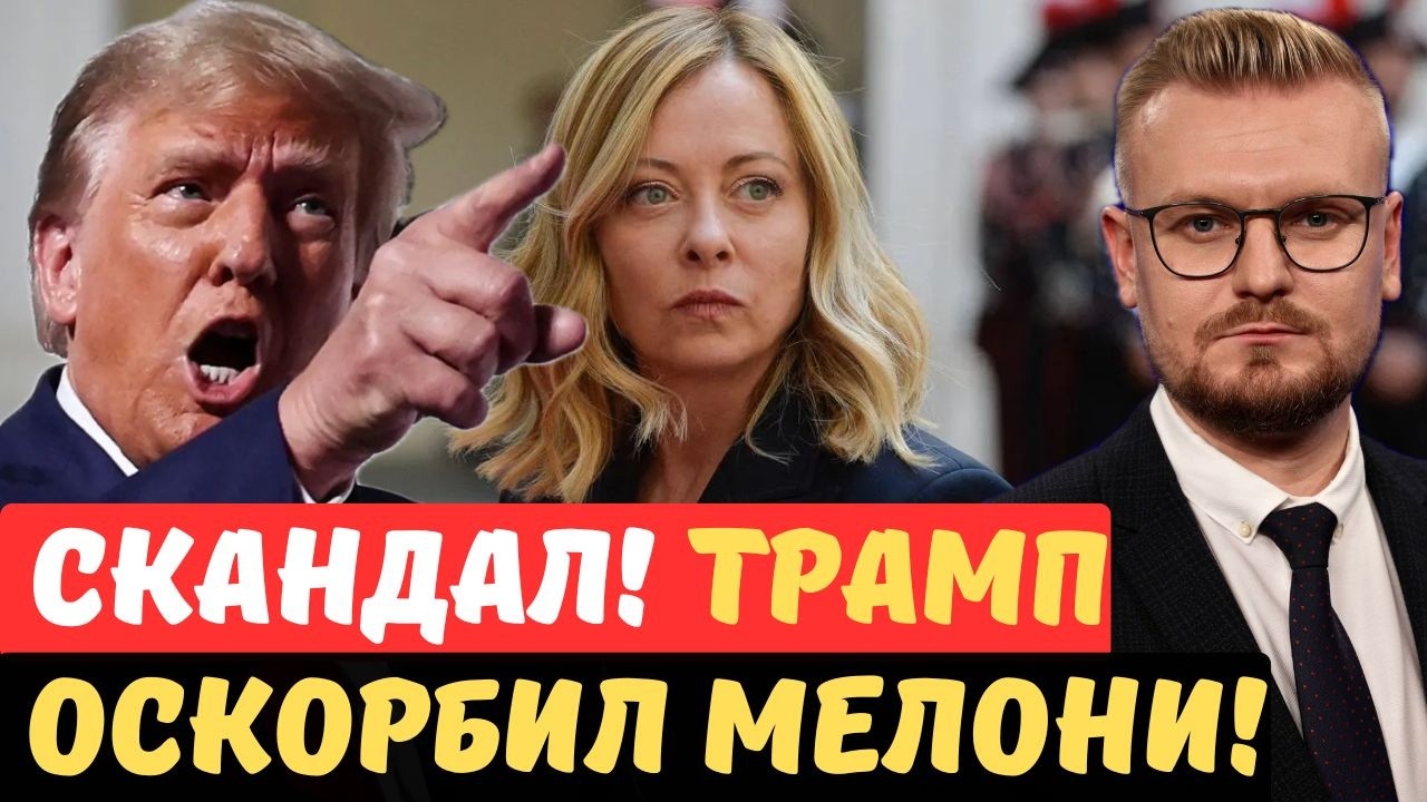 ТРАМП ГРУБО ПОСЛАЛ МЕЛОНИ: &laquo;Глупая и трусливая&raquo;. Раскол в НАТО. - Печий
