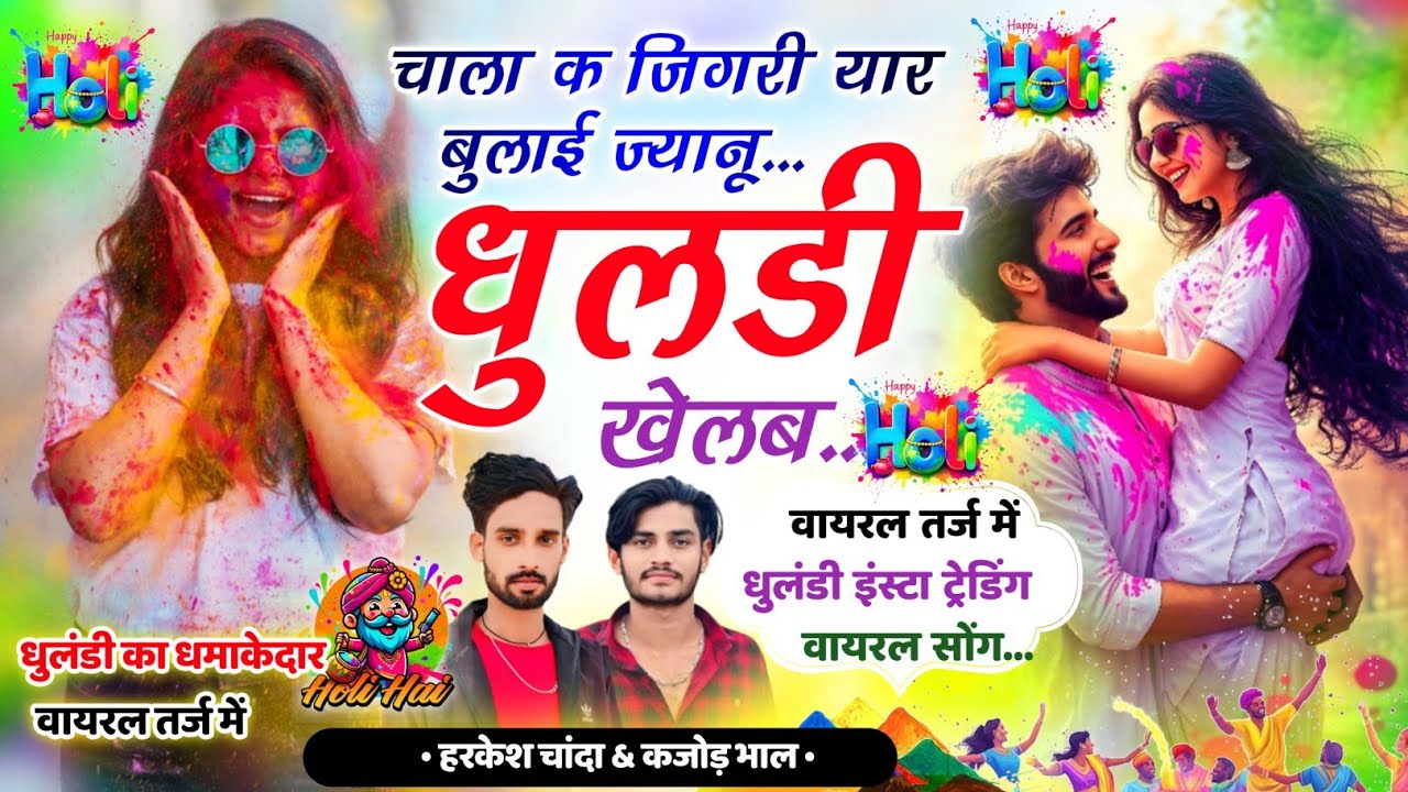 Holi Meena Geet 2026 // धुलंडी के मीणा गीत 2026 || Kajod bhal Holi Song । कजोड़ भाल धुलंडी सोंग 