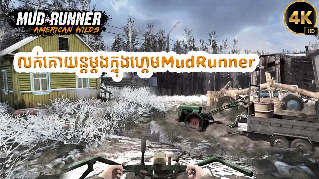 យកគោយន្តមកភ្ជួរស្រែនៅវាលទឹកកកម្ដង MudRunner Mods