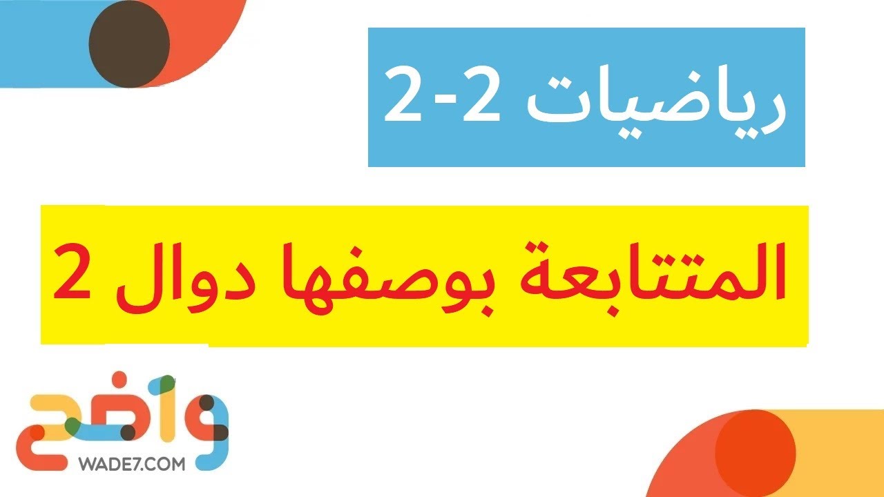 المتتابعات بوصفها دوال - 2 (رياضيات 2-2)