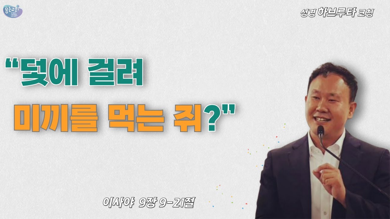 이사야 9:9-21, “덫에 걸려 미끼를 먹는 쥐?”