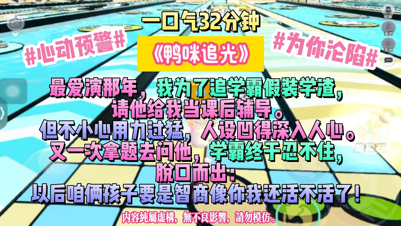 《鴨咪追光》有些人來得慢一點，但好在，他們從不缺席。最愛演那年，我為了追學霸假裝學渣，請他給我當課後輔導。完结文。#小説 #一口氣看完 #故事 #爽文