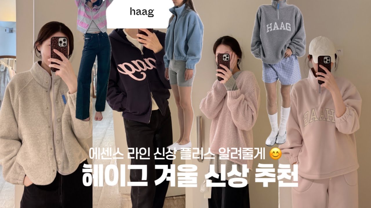 헤이그 haag 에센스 라인 ￼겨울 신상 소개 I 품절대란 후리스 입어봤어요 I 기본템부터 포인트템까지💜(feat. 댄스댄스댄스 ￼두바이초코 딸기말차￼￼ 바게트 샌드위치￼)