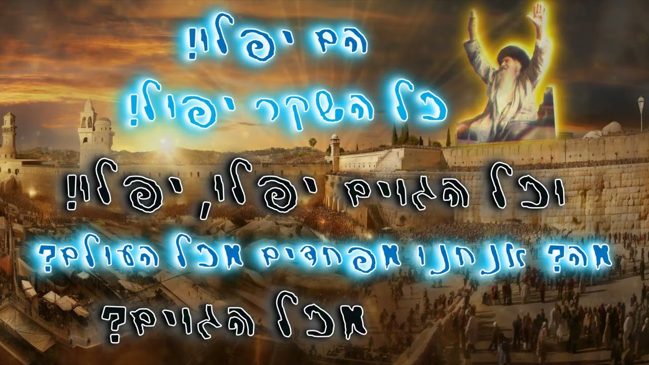 אב"י הנחל - אני מאמין