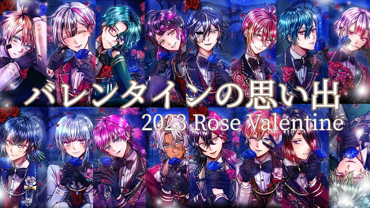 【あくねこ】ハッピーバレタイン!!!!!全執事に薔薇のチョコを渡していくぅ[執事との思い出-Rose Valentine-]【16人まとめ】2023.2.14
