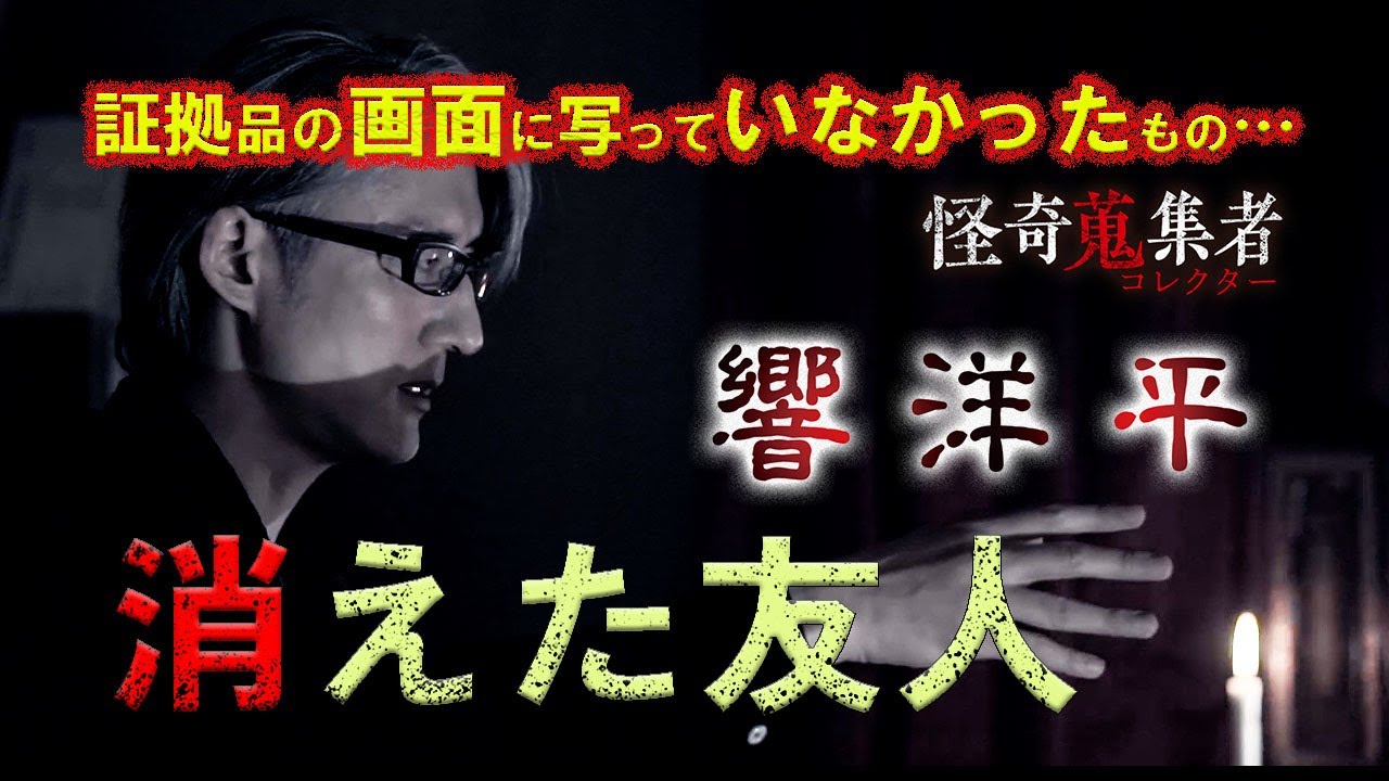 【響洋平】消えた友人～「怪奇蒐集者　響洋平」より