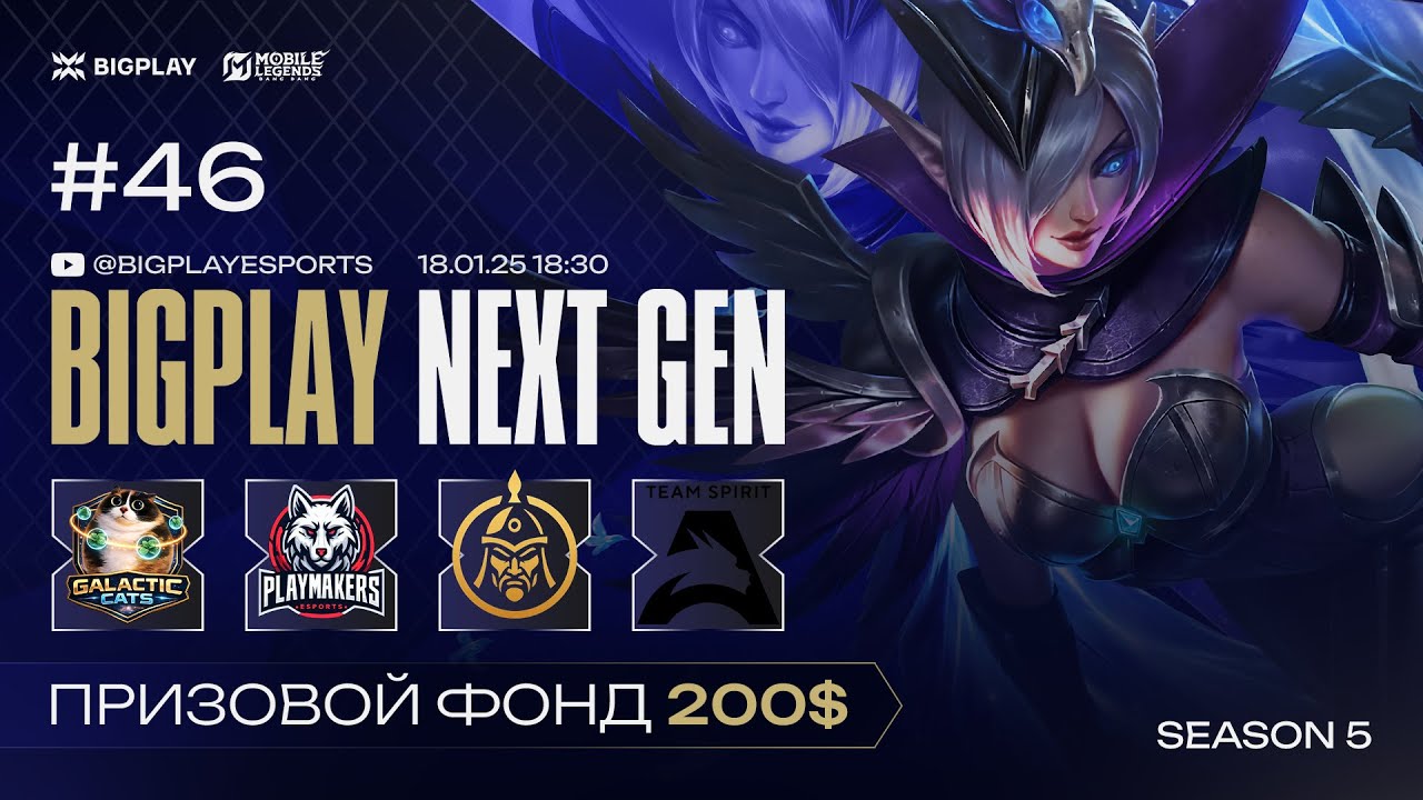 Mobile Legends: Bang Bang S4 NEXT GEN 46 | MLBB СТРИМ ТУРНИРА BIGPLAY! ТУРНИР ПО МЛББ 2026!