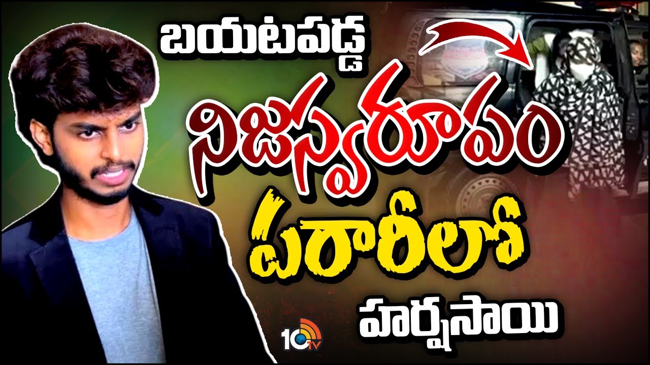Police Searching For Youtuber Harsha Sai | మంచోడి ముసుగులో మోసగాడు! | 10TV Digital