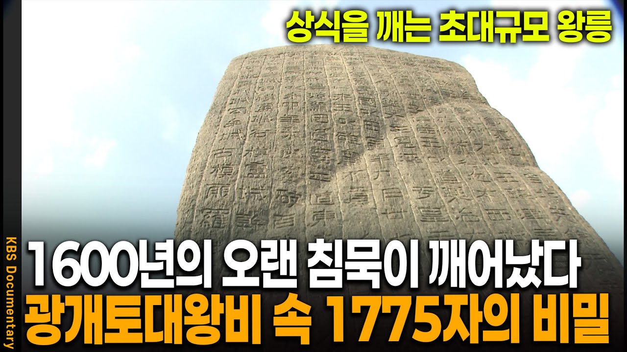 철저히 통제되던 광개토대왕비가 공개됐다! 6.4m 거대 비석에 새겨진 1,775자의 비밀 | KBS 20050701 방송