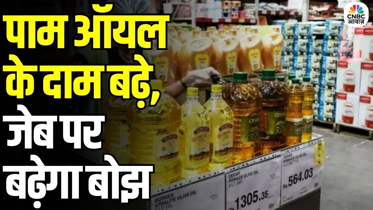 Cooking Oil Prices to Soar This Festive Season: त्योहारों में खाने के तेल के दाम में आग!