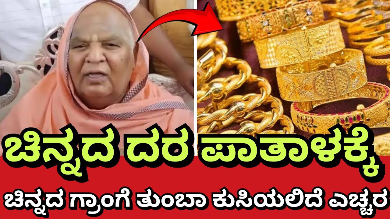 ಚಿನ್ನದ ದರ ಪಾತಾಳಕ್ಕೆ 😱 ಇಳಿಯಲಿದೆ ಇನ್ನೂ ಮುಂದೆ ಮಾರ್ಚ್ ತಿಂಗಳಲ್ಲಿ ಚಿನ್ನ ಖರೀದಿಸಲು ಶುಭ ಸುದ್ದಿ ನೀಡಿದ ಕೋಡಿಮಠ 