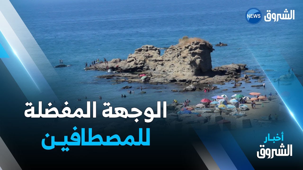 بومرداس | الصخرة المفتتة..وجهة تستقطب عشاق الشواطئ والصخور