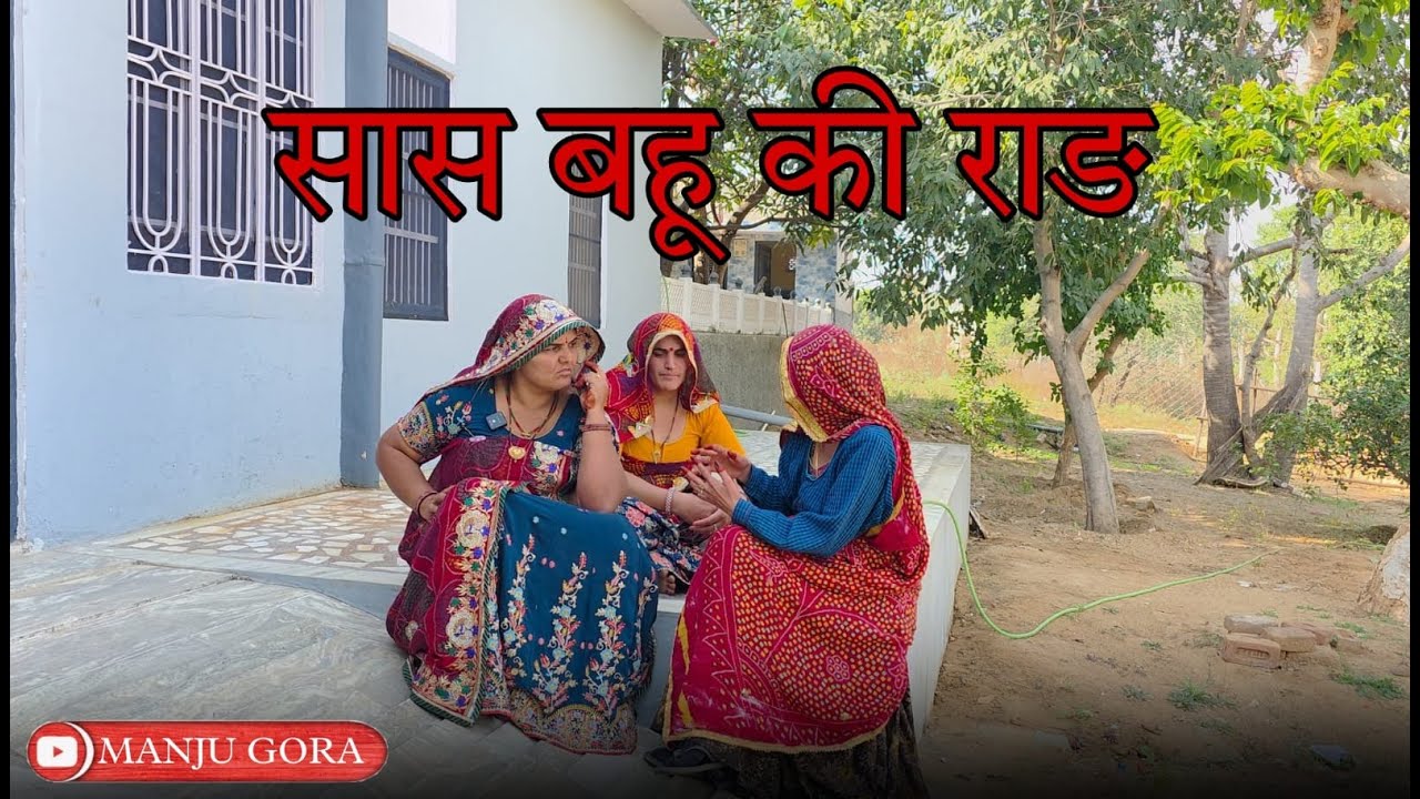 सास बहू के प्यार से बेटीयो के हुई जलन//✅️#comedianmanjugora 🤣🤣