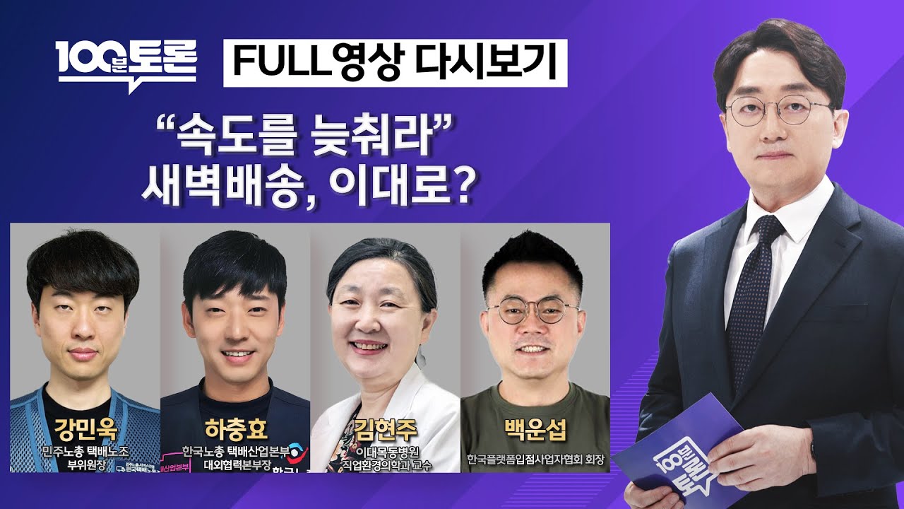 [100분토론] 