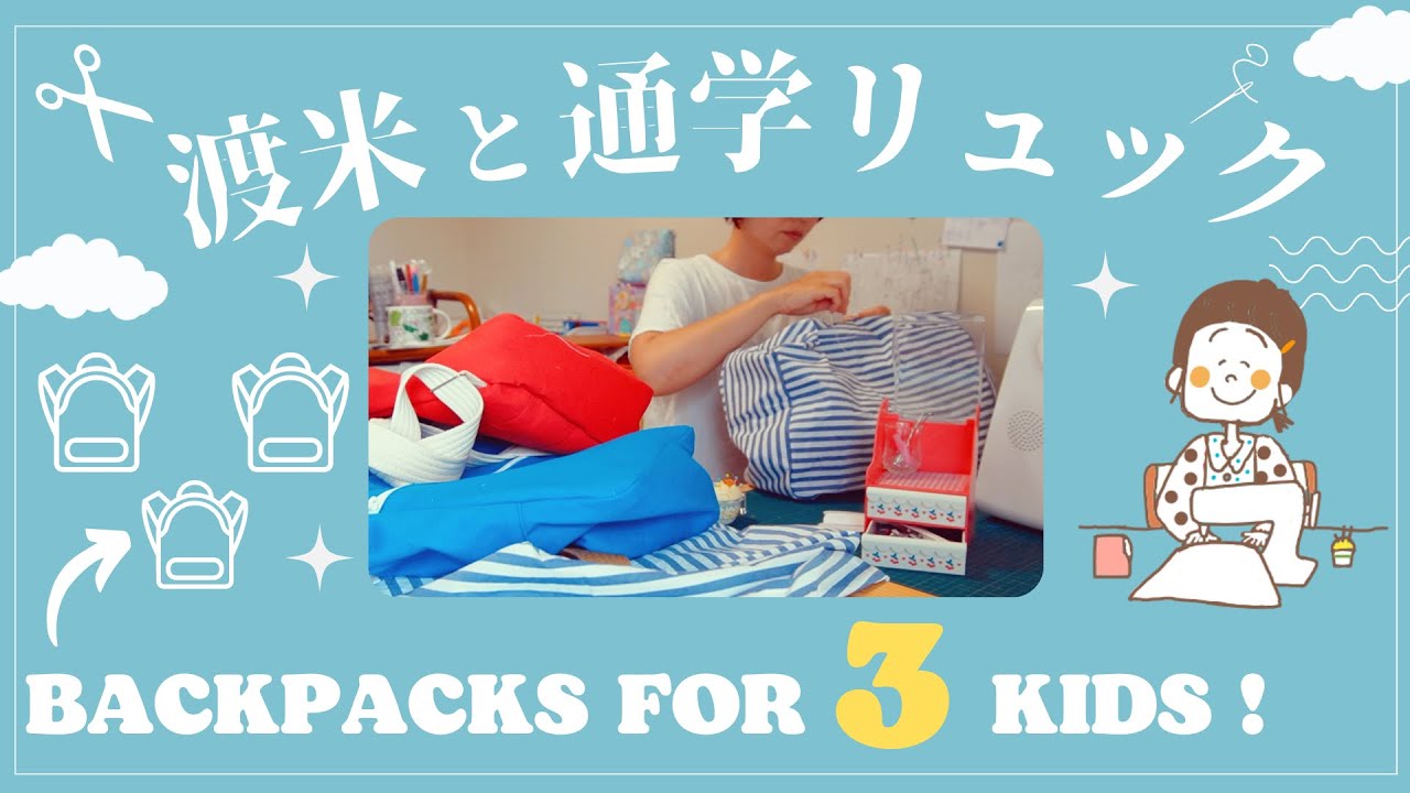 ♕365日手作り服♕ 渡米準備！3人にリュックを縫おう ⌘ 手作りリュックの作り方  ⌘ お菓子な？目玉焼き  ⌘ ミシンでハンドメイド