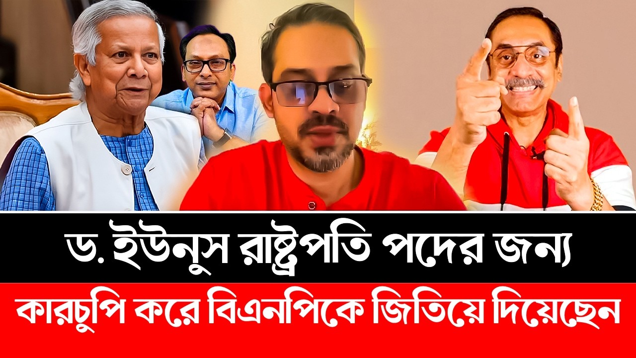 ড. ইউনুস রাষ্ট্রপতি পদের জন্য কারচুপি করে জামাতের বিজয় ছিনিয়ে বিএনপি কে জিতিয়ে দিয়েছেন। BNP | Jamaat