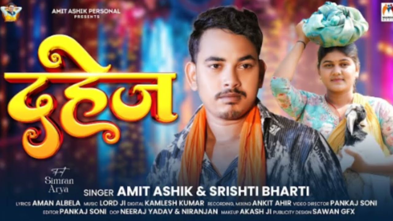 #video | दहेज | #Amit Ashik | #Srishti Bharti | Dahej | Simran Arya | Maghi Sad Song