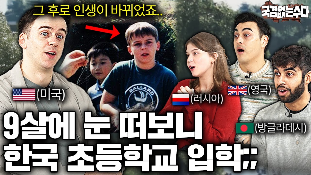 미국인이 한국에서 초중고등학교를 다니고 인생이 180도 변한 이유 | 국경없는 수다 EP.53